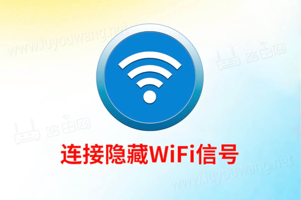 连接隐藏wifi