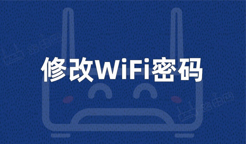 修改WiFi密码