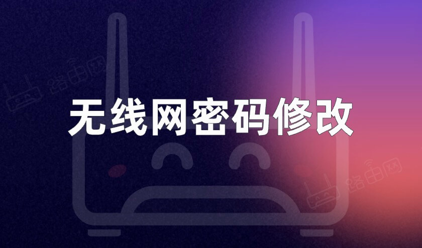 无线网密码修改