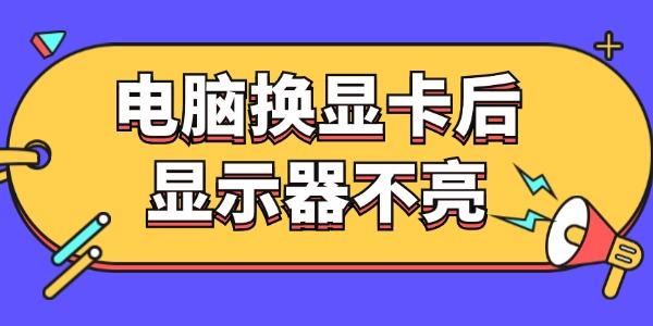 电脑换了显卡后显示器不亮怎么回事 这样做就搞定了