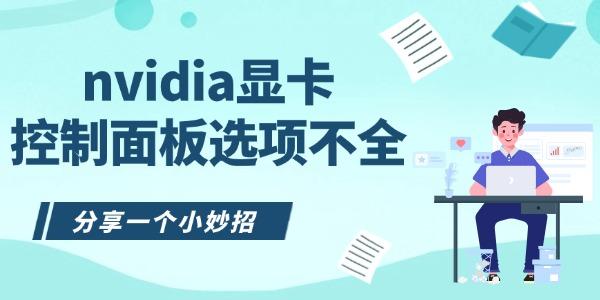 nvidia显卡控制面板选项不全怎么办 分享一个小妙招