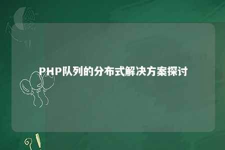 PHP队列的分布式解决方案探讨