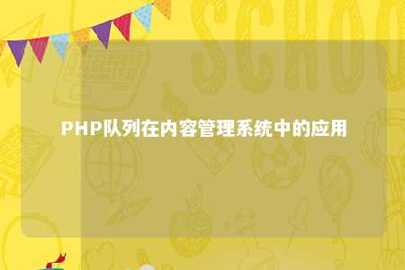 PHP队列在内容管理系统中的应用