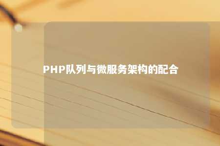 PHP队列与微服务架构的配合