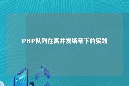 PHP队列在高并发场景下的实践