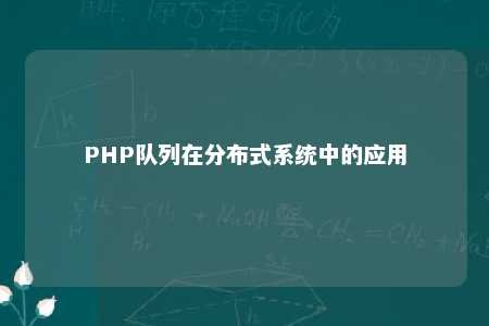 PHP队列在分布式系统中的应用