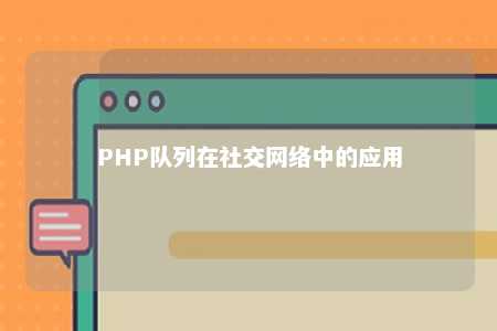 PHP队列在社交网络中的应用